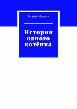 История одного котёнка