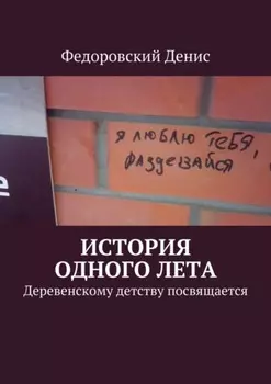 История одного лета. Деревенскому детству посвящается…