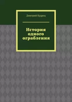 История одного ограбления
