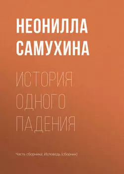 История одного падения