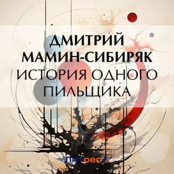 История одного пильщика