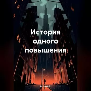 История одного повышения