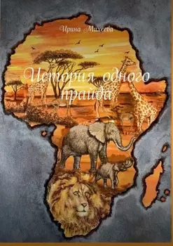 История одного прайда