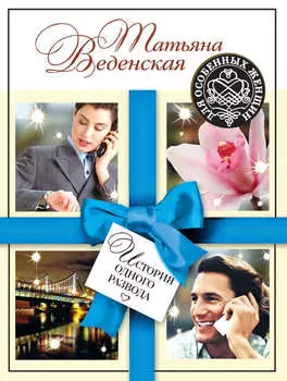 История одного развода