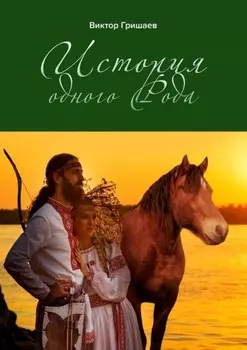 История одного Рода