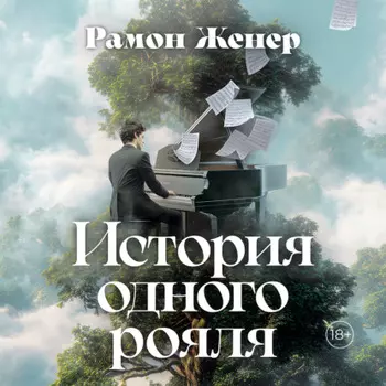 История одного рояля