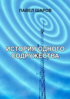 История одного содружества