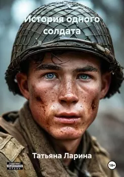 История одного солдата