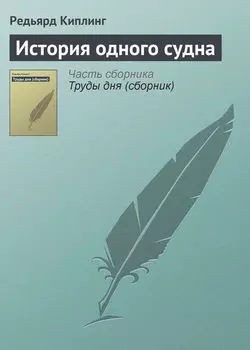 История одного судна