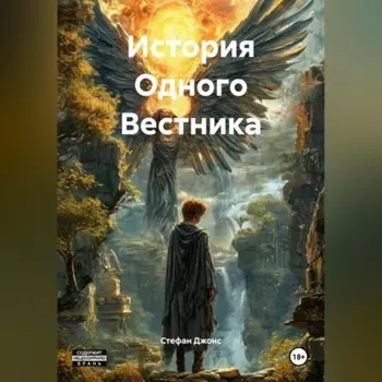 История Одного Вестника