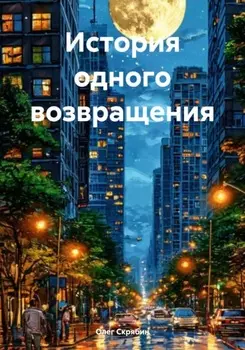 История одного возвращения