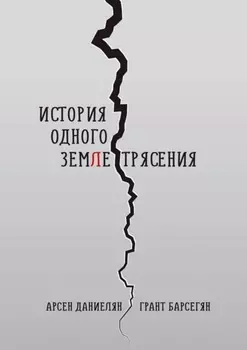 История одного землетрясения