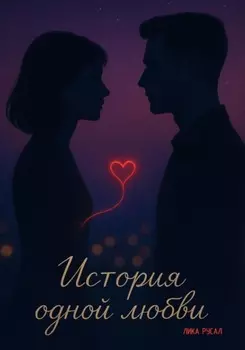 История одной любви