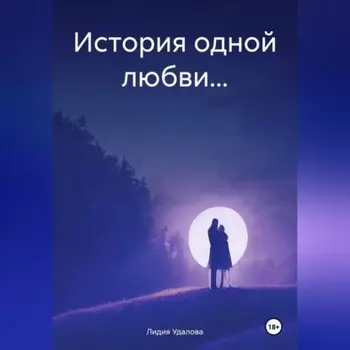 История одной любви…