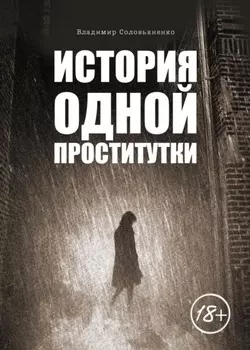 История одной проститутки
