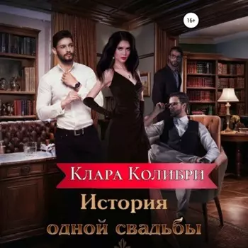 История одной свадьбы