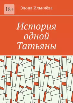 История одной Татьяны