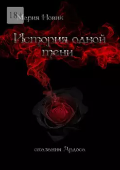 История одной тени