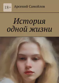 История одной жизни
