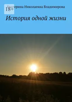 История одной жизни