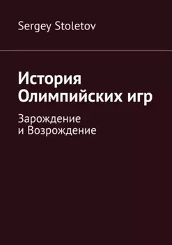 История Олимпийских игр. Зарождение и Возрождение