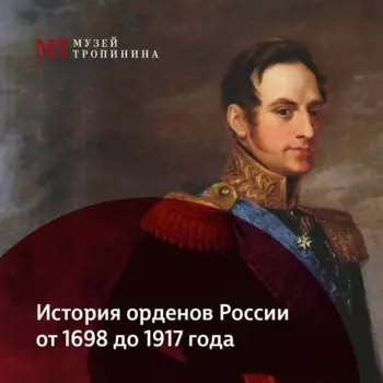 История орденов России. 1698-1917 гг.