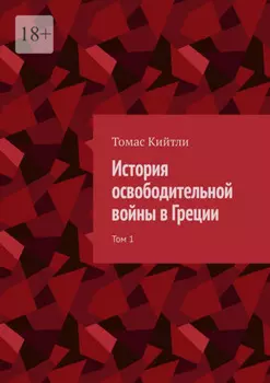 История освободительной войны в Греции. Том 1