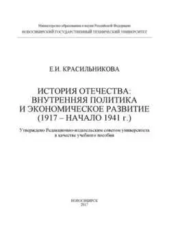 История Отечества: внутренняя политика и экономическое развитие (1917 – начало 1941 г.)