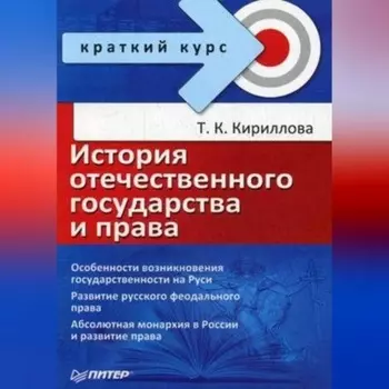 История отечественного государства и права