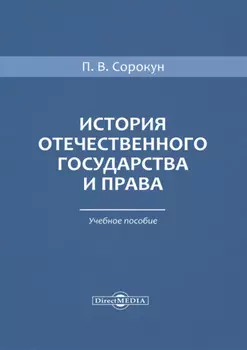 История отечественного государства и права