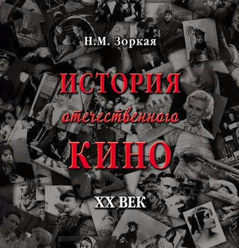 История отечественного кино. XX век