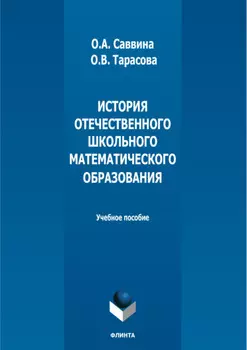 История отечественного школьного математического образования