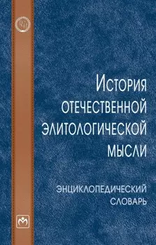 История отечественной элитологической мысли