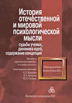 История отечественной и мировой психологической мысли: судьбы ученых, динамика идей, содержание концепций. Материалы всероссийской конференции по истории психологии «VI Московские встречи», 30 июня – 2 июля 2016 г.