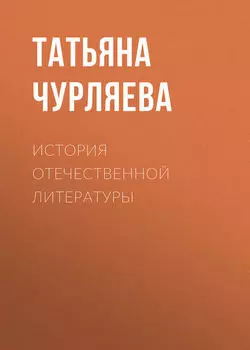 История отечественной литературы