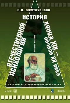 История отечественной психологии конца XIX – начала ХХ века. Учебное пособие