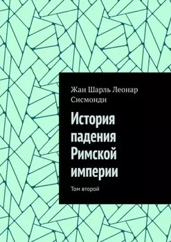 История падения Римской империи. Том второй