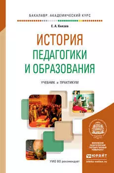 История педагогики и образования. Учебник и практикум для академического бакалавриата