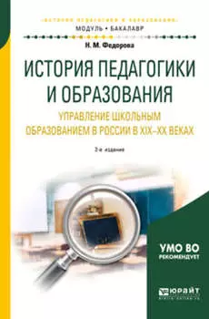 История педагогики и образования. Управление школьным образованием в России в хiх—хх веках 2-е изд. Учебное пособие для академического бакалавриата