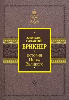 История Петра Великого