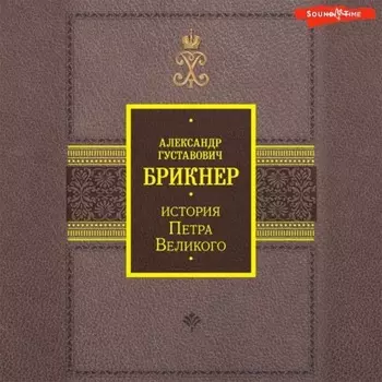 История Петра Великого