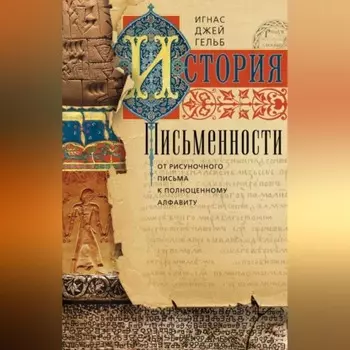 История письменности. От рисуночного письма к полноценному алфавиту