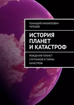 История планет и катастроф. Рождения планет-спутников и тайны катастроф