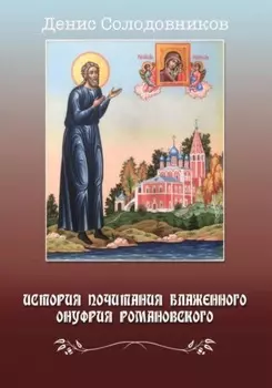 История почитания блаженного Онуфрия Романовского