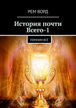 История почти Всего – 1. Помним всё