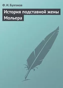 История подставной жены Мольера