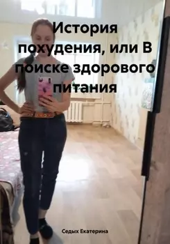 История похудения, или В поиске здорового питания