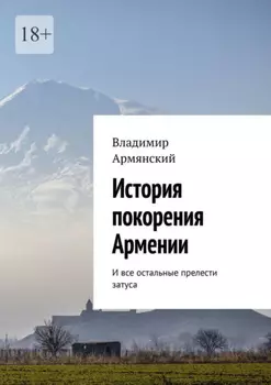 История покорения Армении. И все остальные прелести затуса