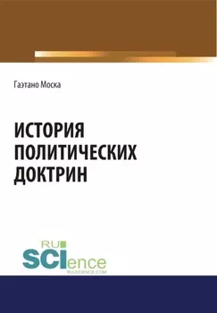 История политических доктрин. (Аспирантура, Бакалавриат, Магистратура). Монография.