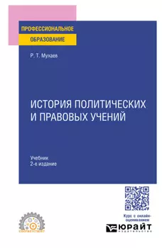 История политических и правовых учений 2-е изд., пер. и доп. Учебник для СПО